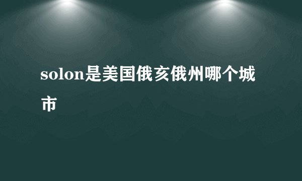 solon是美国俄亥俄州哪个城市