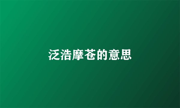 泛浩摩苍的意思
