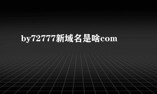 by72777新域名是啥com