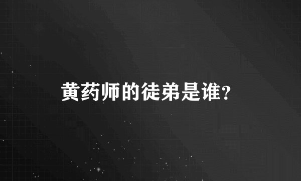 黄药师的徒弟是谁？