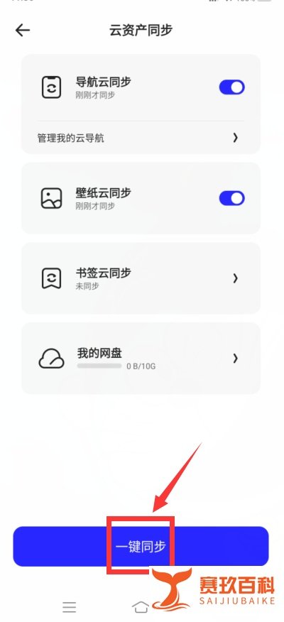 夸克app怎么云同步?