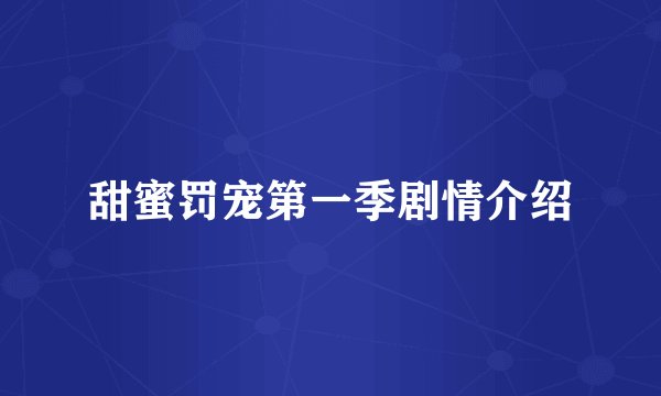 甜蜜罚宠第一季剧情介绍