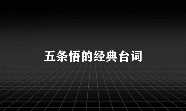 五条悟的经典台词