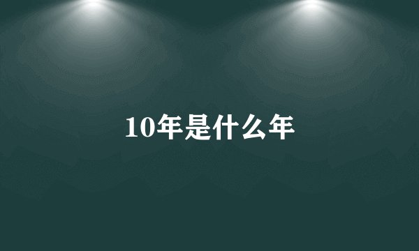 10年是什么年