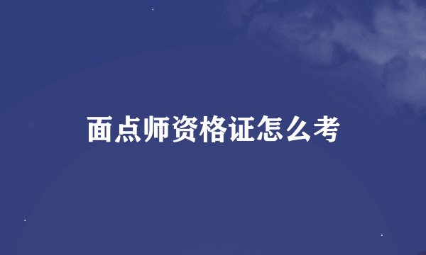 面点师资格证怎么考