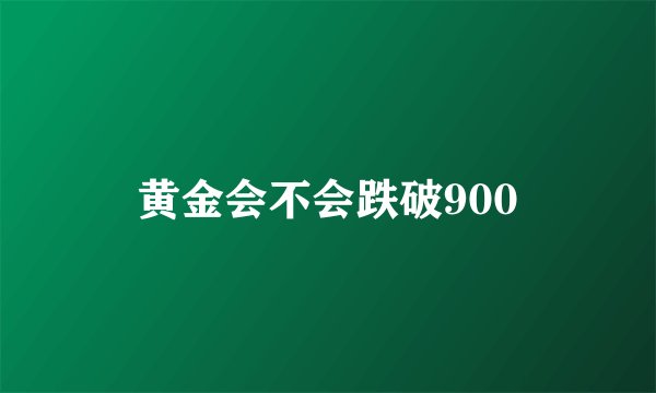 黄金会不会跌破900