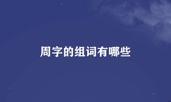 周字的组词有哪些