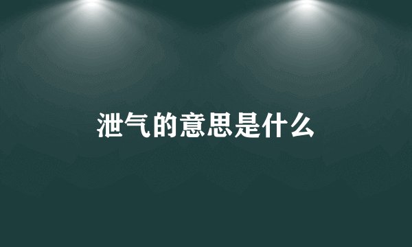 泄气的意思是什么
