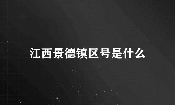 江西景德镇区号是什么