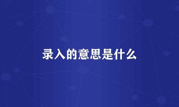 录入的意思是什么