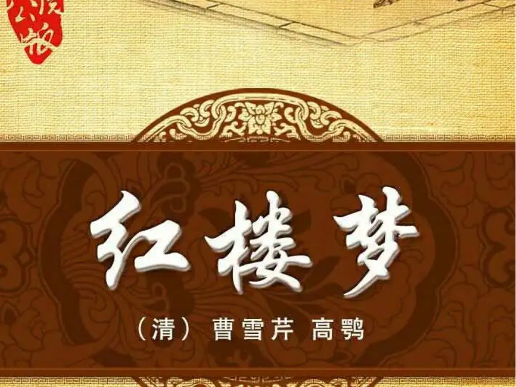 红楼梦是哪个朝代为背景