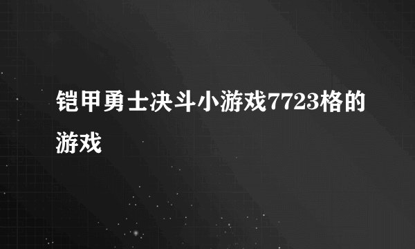 铠甲勇士决斗小游戏7723格的游戏