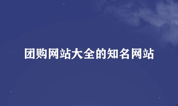 团购网站大全的知名网站