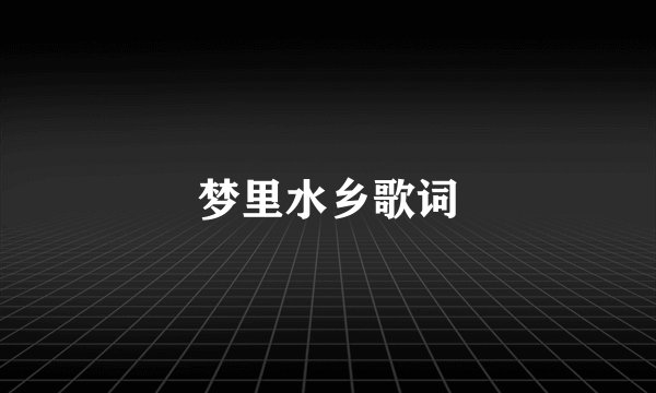 梦里水乡歌词