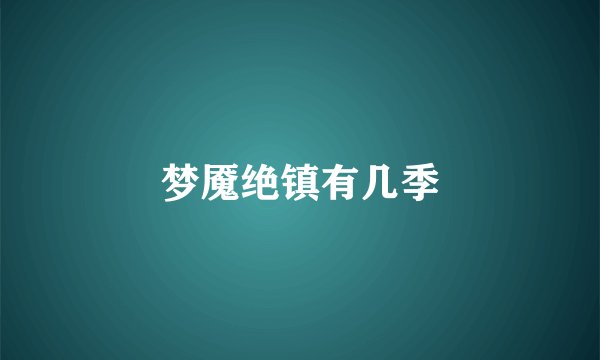 梦魇绝镇有几季