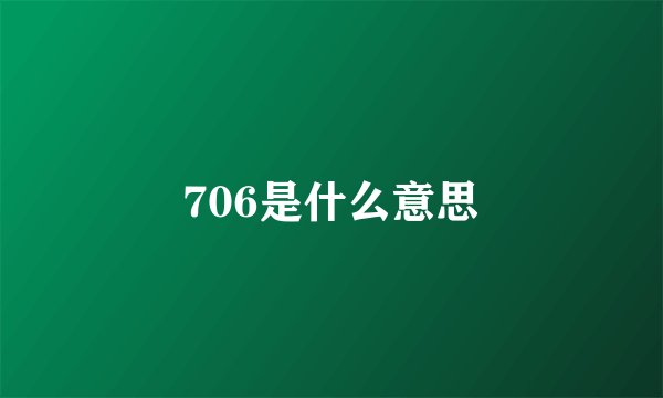706是什么意思
