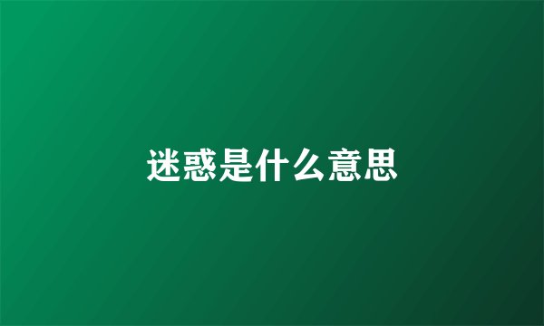 迷惑是什么意思