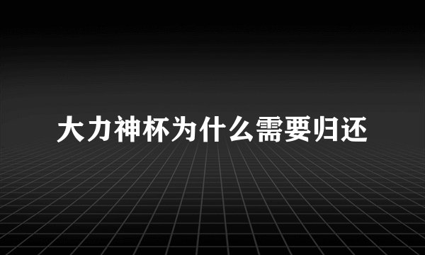 大力神杯为什么需要归还