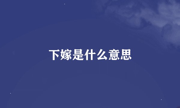 下嫁是什么意思