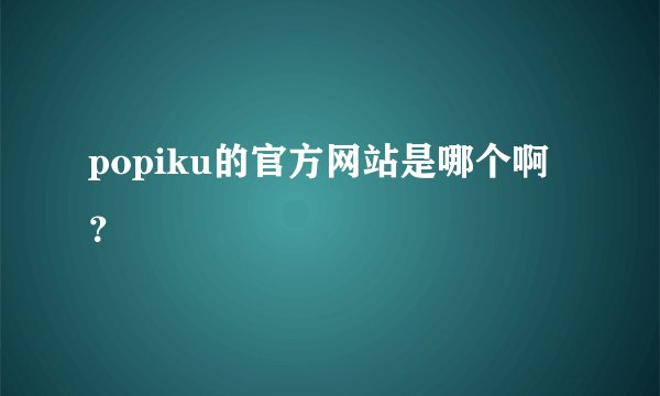 popiku的官方网站是哪个啊？