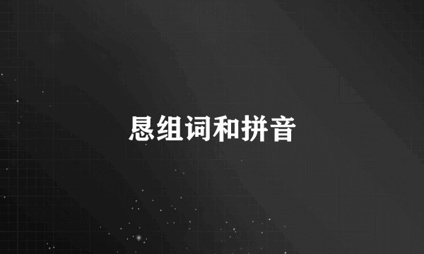 恳组词和拼音