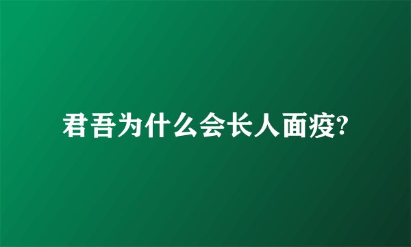 君吾为什么会长人面疫?