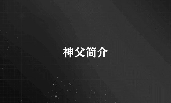 神父简介