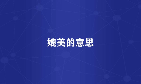 媲美的意思