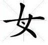 女字中间加一点是什么字?