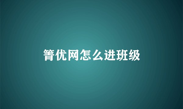 箐优网怎么进班级
