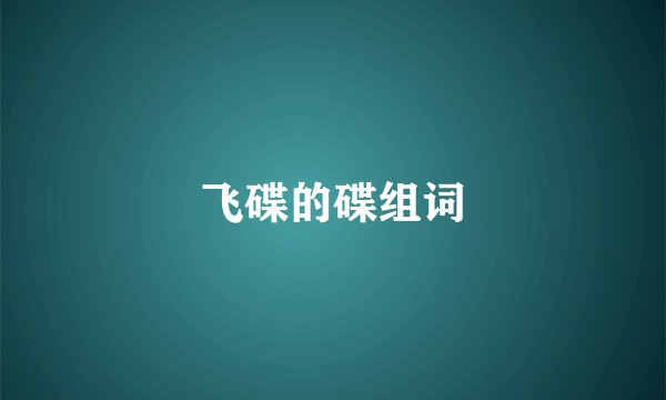 飞碟的碟组词