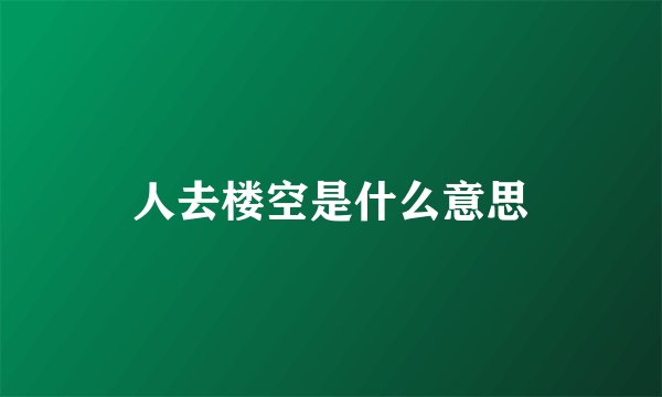 人去楼空是什么意思