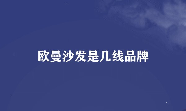 欧曼沙发是几线品牌