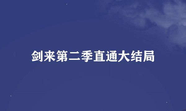 剑来第二季直通大结局