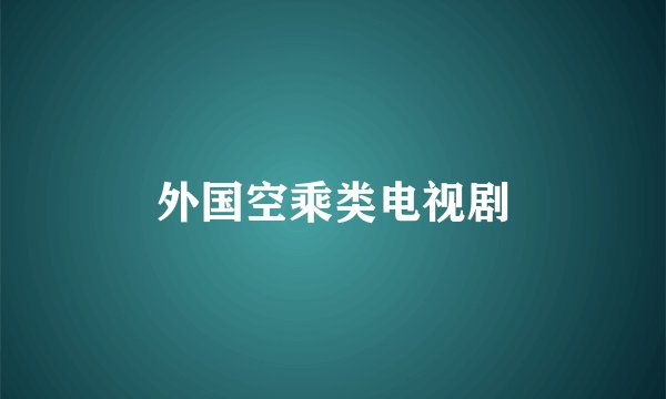 外国空乘类电视剧