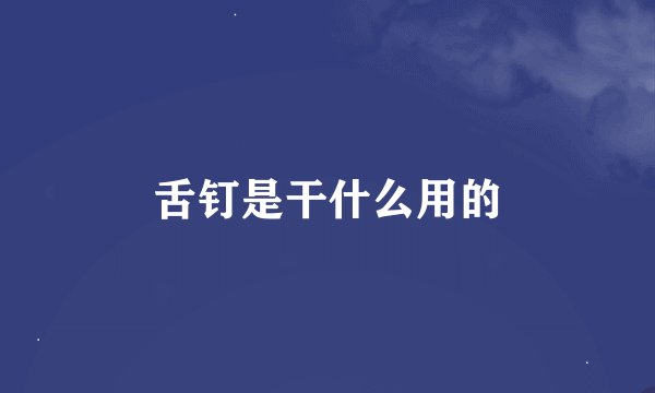 舌钉是干什么用的