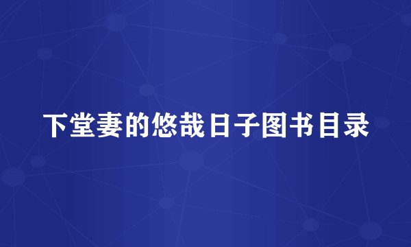 下堂妻的悠哉日子图书目录