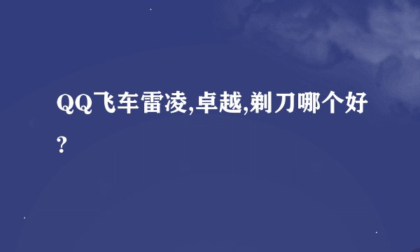QQ飞车雷凌,卓越,剃刀哪个好?