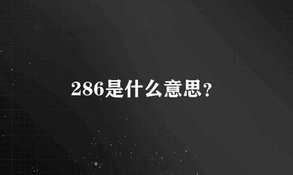 286是什么意思？