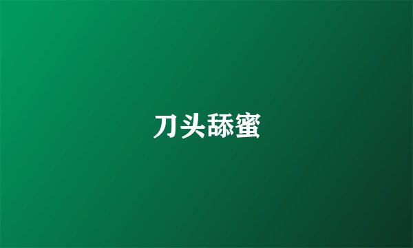 刀头舔蜜