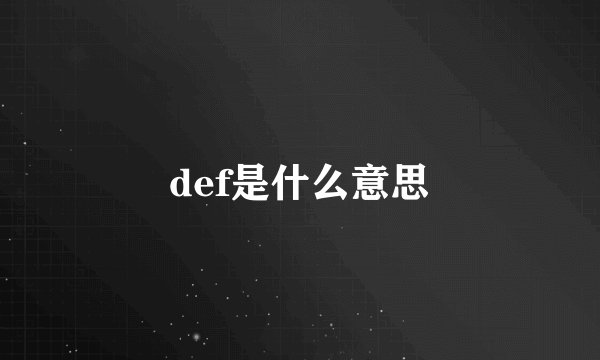 def是什么意思