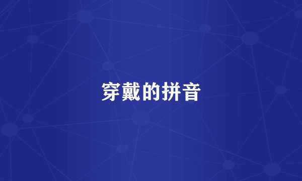穿戴的拼音