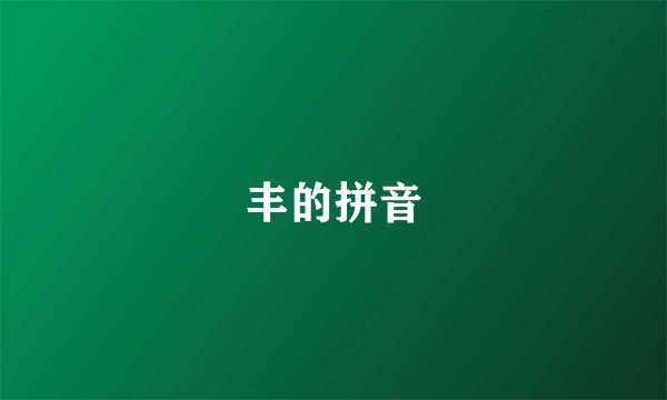 丰的拼音
