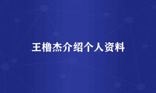 王橹杰介绍个人资料