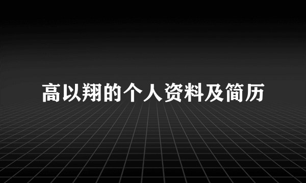 高以翔的个人资料及简历