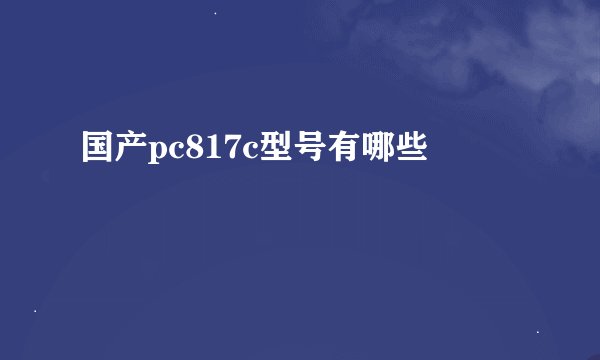 国产pc817c型号有哪些