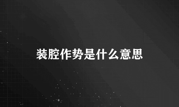 装腔作势是什么意思