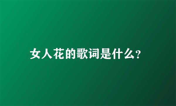 女人花的歌词是什么？