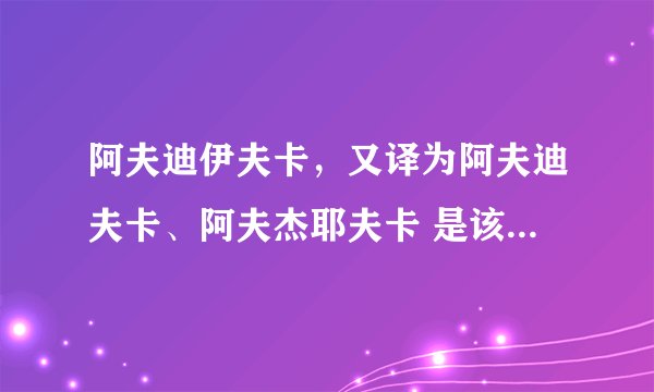阿夫迪伊夫卡，又译为阿夫迪夫卡、阿夫杰耶夫卡 是该国一个重要的工业城市，以钢铁厂而闻名