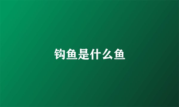 钩鱼是什么鱼